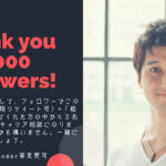 国連キャリアの相談にのります【ツイッターフォロワー1000人記念企画】 Thank you 1,000 followers!