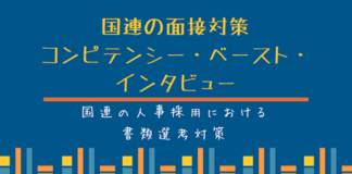 国連の面接対策をする際にマイケル・エミリーの動画を見ましょう 国連のコンピテンシー・ベースト・インタビュー
