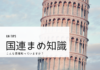 国連の常任理事国はどこか、また英語では何というか。 国連豆知識