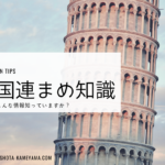 国連職員の選考で出身大学の有利不利はありますか 国連豆知識