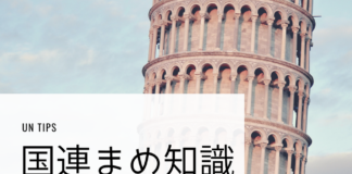 国連職員の選考で出身大学の有利不利はありますか 国連豆知識