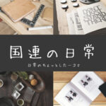 国連では多くの出会いと別れがあります 国連のちょっとした一コマ