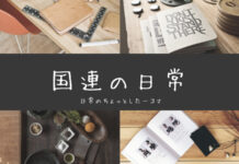 国連では多くの出会いと別れがあります 国連のちょっとした一コマ