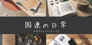 国連では多くの出会いと別れがあります 国連のちょっとした一コマ