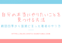 自分の本当にやりたいことを見つける方法。劇団四季から国連にいった著者のやり方。 自分の本当にやりたいことを見つける方法2