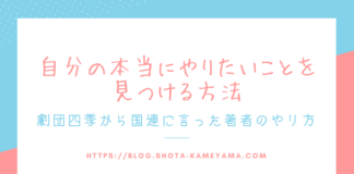 自分の本当にやりたいことを見つける方法。劇団四季から国連にいった著者のやり方。 自分の本当にやりたいことを見つける方法2