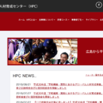 広島平和構築人材センター(HPC)のプライマリーコースで国際機関の経験を積む 広島平和構築人材センター(HPC)