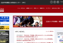広島平和構築人材センター(HPC)のプライマリーコースで国際機関の経験を積む 広島平和構築人材センター(HPC)