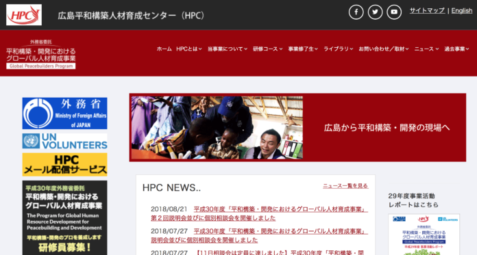 広島平和構築人材センター（HPC）
