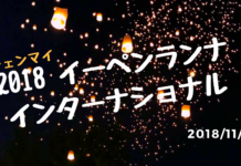 2018年チェンマイ最大級のイベント:イーペンランナ・インターナショナルの募集開始