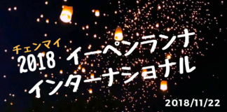 2018年チェンマイ最大級のイベント:イーペンランナ・インターナショナルの募集開始