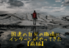 国連の自分の職場にインターンがやってきた【前編】