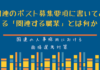 国連のポスト募集要項に書いてある「関連する職業」とは何か