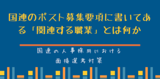 国連のポスト募集要項に書いてある「関連する職業」とは何か