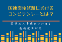 国連面接試験におけるコンピテンシーとは?(コンピテンシー・ベースト・インタビュー)