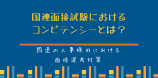 国連面接試験におけるコンピテンシーとは?(コンピテンシー・ベースト・インタビュー)