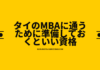 タイのMBAに通うために準備しておくといい資格とその点数