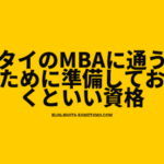 タイのMBAに通うために準備しておくといい資格とその点数