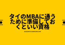 タイのMBAに通うために準備しておくといい資格とその点数