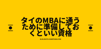 タイのMBAに通うために準備しておくといい資格とその点数