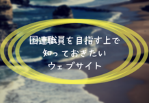 国連職員を目指す上で知っておきたいウェブサイト 国連職員を目指す上で知っておきたいウェブサイト