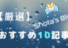 初めて「Shota’s Blog」を読みに来てくれた人のための10記事(国連関係) 厳選おすすめ10記事