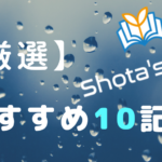 初めて「Shota’s Blog」を読みに来てくれた人のための10記事(国連関係) 厳選おすすめ10記事
