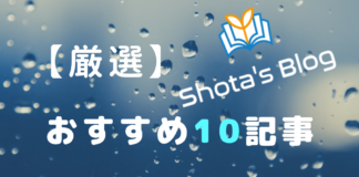 初めて「Shota’s Blog」を読みに来てくれた人のための10記事(国連関係) 厳選おすすめ10記事