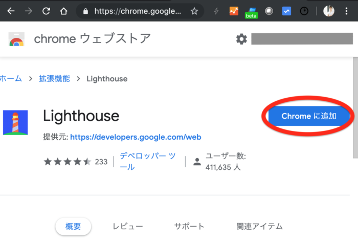 Chrome Lighthouse Pluginをインストール