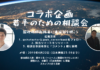 国際機関を目指したい若手のための相談会を開催します コラボ企画若手のための相談会