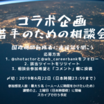 国際機関を目指したい若手のための相談会を開催します コラボ企画若手のための相談会