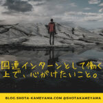 国連インターンとして働く上で、心がけたいこと。 Intern-what-to-consider