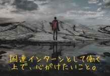 国連インターンとして働く上で、心がけたいこと。 Intern-what-to-consider